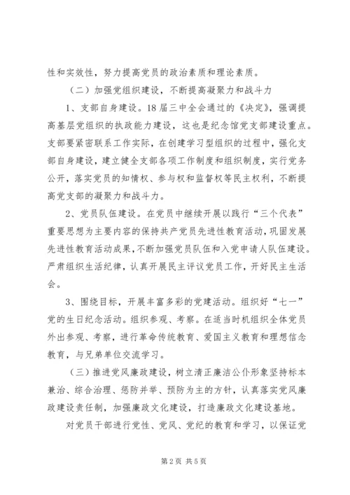 纪念馆党支部年度工作总结及来年计划.docx