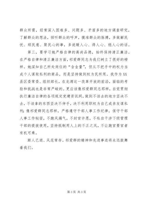 学习祁爱群的“公道正派” (2).docx