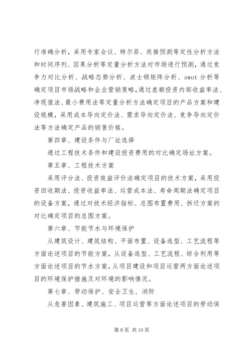 可行性报告研究内容的侧重点差异 (4).docx