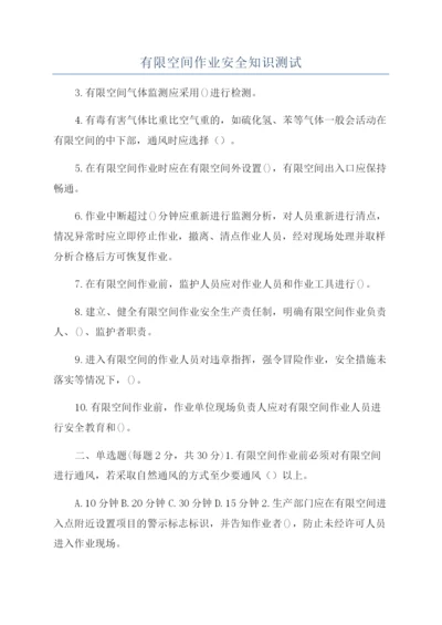 有限空间作业安全知识测试.docx