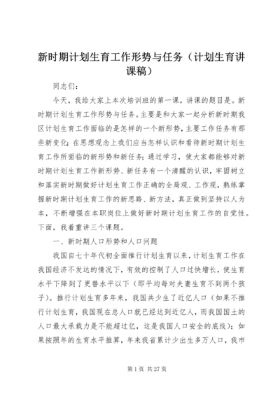 新时期计划生育工作形势与任务（计划生育讲课稿）.docx