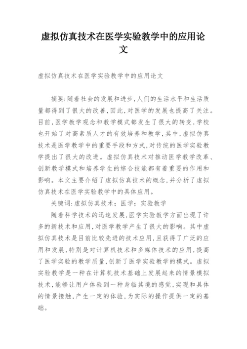 虚拟仿真技术在医学实验教学中的应用论文.docx