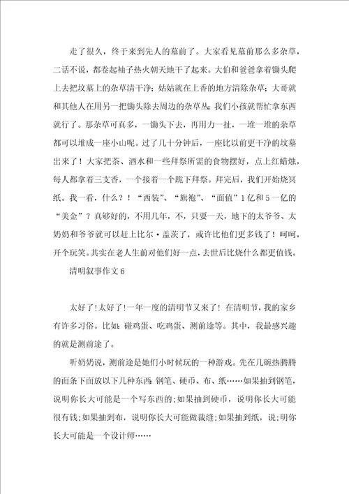 清明叙事作文