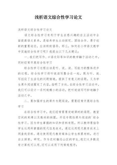 浅析语文综合性学习论文.docx