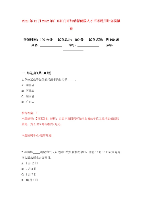 2021年12月2022年广东江门市妇幼保健院人才招考聘用计划专用模拟卷第3套