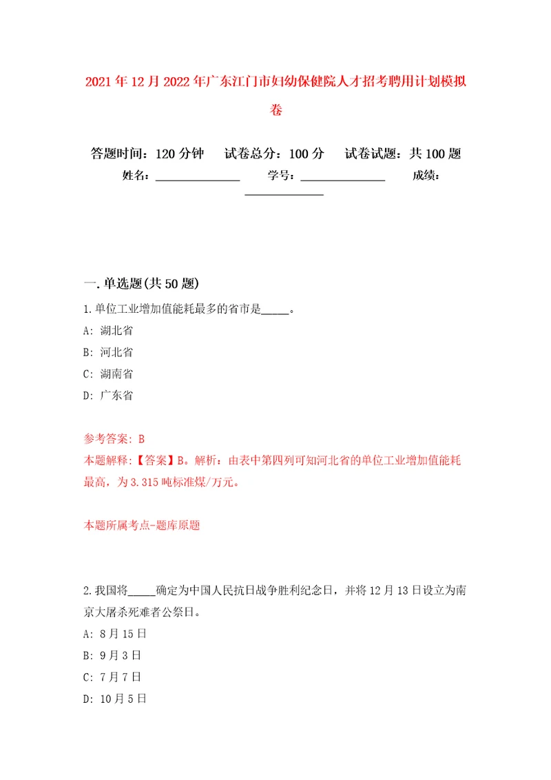 2021年12月2022年广东江门市妇幼保健院人才招考聘用计划专用模拟卷第3套