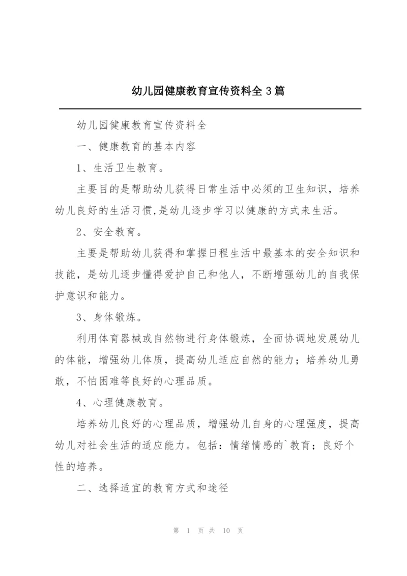 幼儿园健康教育宣传资料全3篇.docx