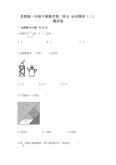 苏教版一年级下册数学第二单元 认识图形（二） 测试卷【预热题】.docx