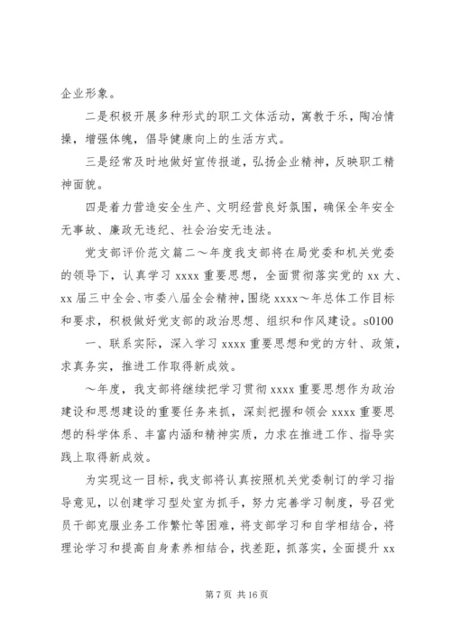 对党支部评价范文.docx