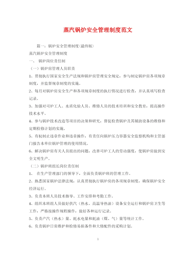 2023年蒸汽锅炉安全管理制度范文.docx