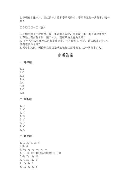 小学一年级上册数学期末测试卷含完整答案【网校专用】.docx