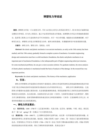 弹塑性力学综述