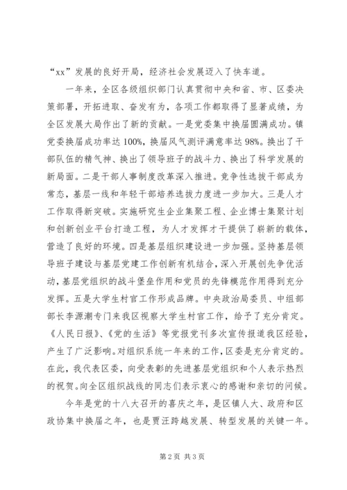 区委书记在全区组织暨人才工作会议上的讲话.docx