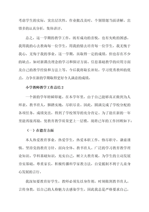 小学教师教学工作总结三篇