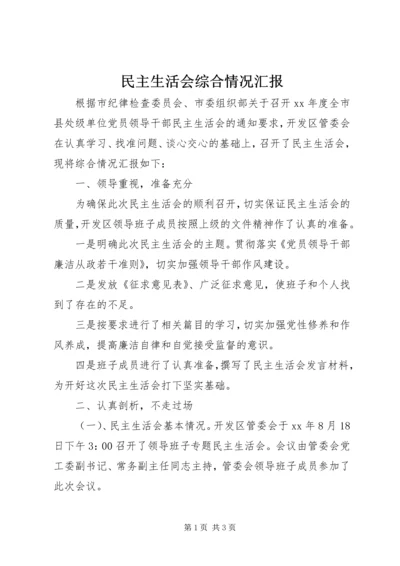 民主生活会综合情况汇报 (4).docx