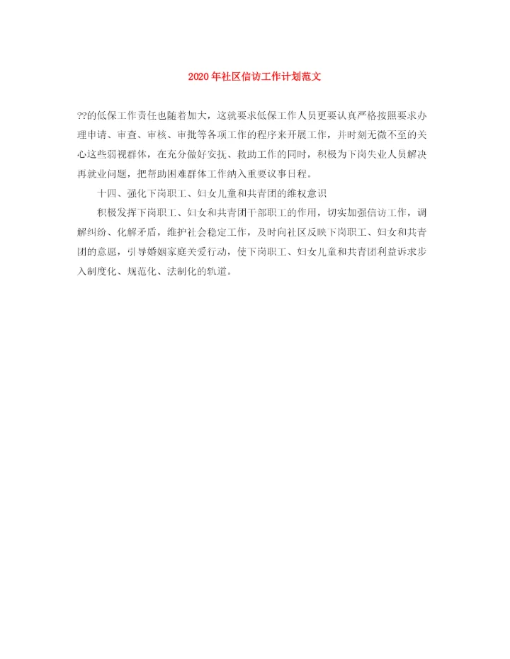 精编之年社区信访工作计划范文.docx