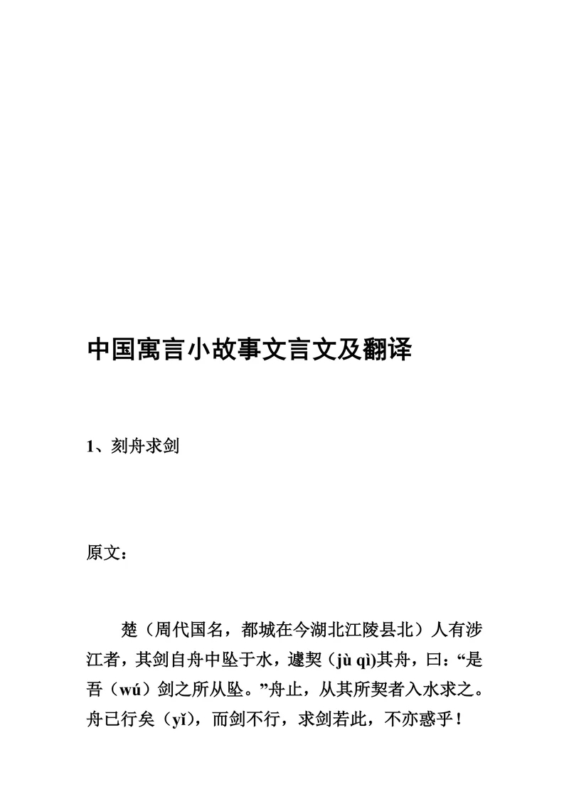 中国寓言小故事文言文及翻译