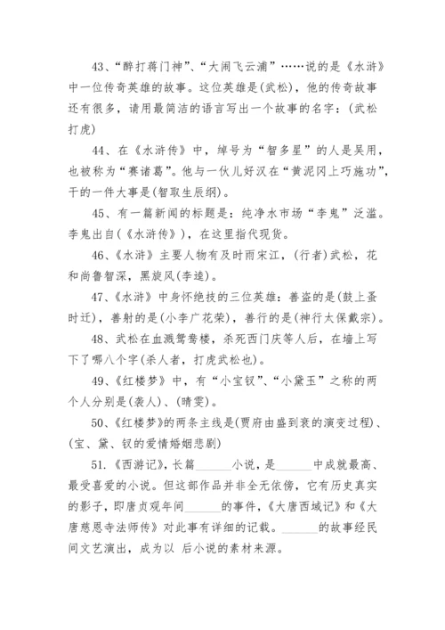 小升初语文四大名著常识考点汇总(附答案).docx