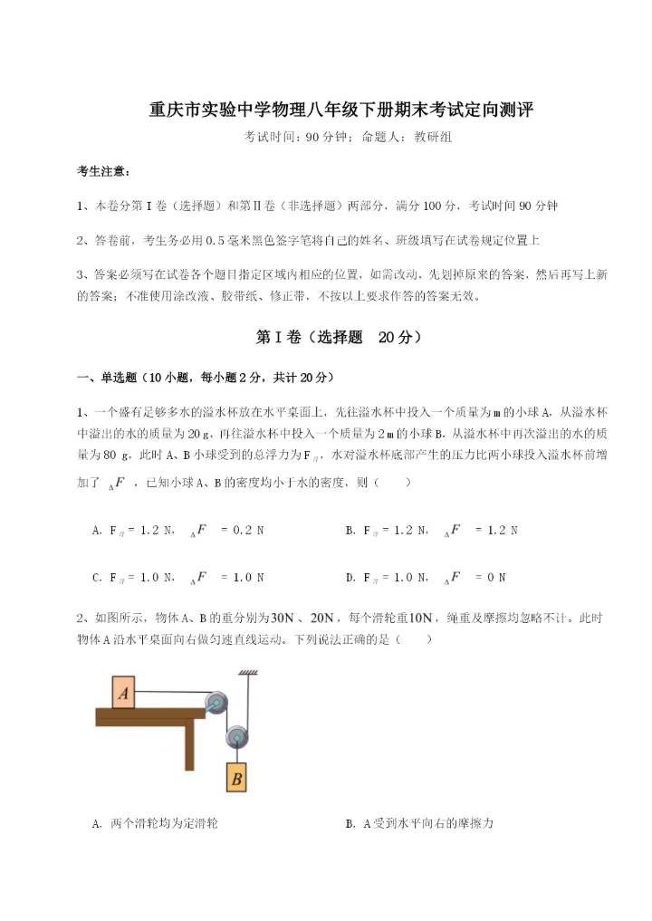 滚动提升练习重庆市实验中学物理八年级下册期末考试定向测评试卷（解析版含答案）.docx