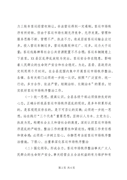 县长在全县整治客运市场秩序动员暨干部大会上的讲话.docx