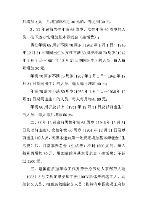 XX年企业退休人员涨工资涨养老金调整方案细则退休工人工资调整是否涨工资