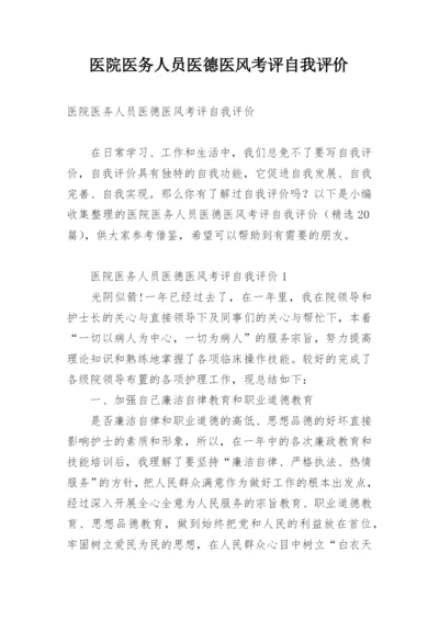 医院医务人员医德医风考评自我评价.docx