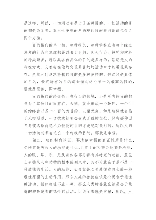 中国哲学论文：浅析亚里士多德的幸福观及其现实意义.docx