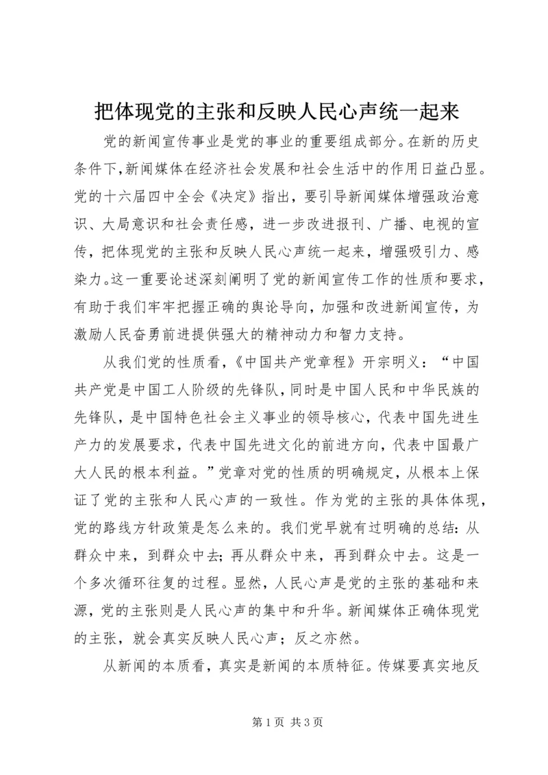 把体现党的主张和反映人民心声统一起来.docx