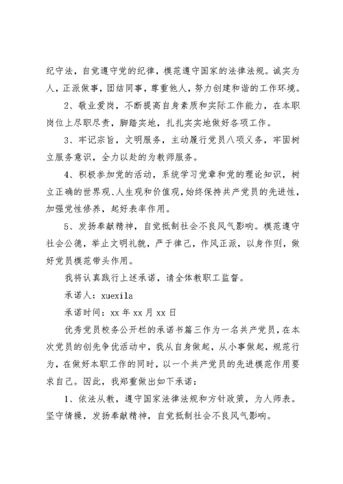 关于优秀党员校务公开栏的承诺书