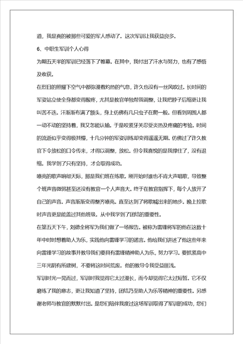中职生军训个人心得