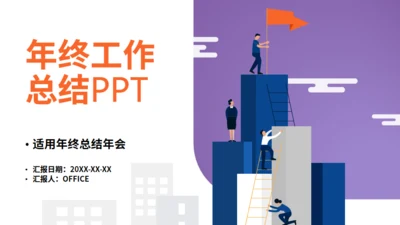 紫色年终工作业绩总结汇报通用PPT模板