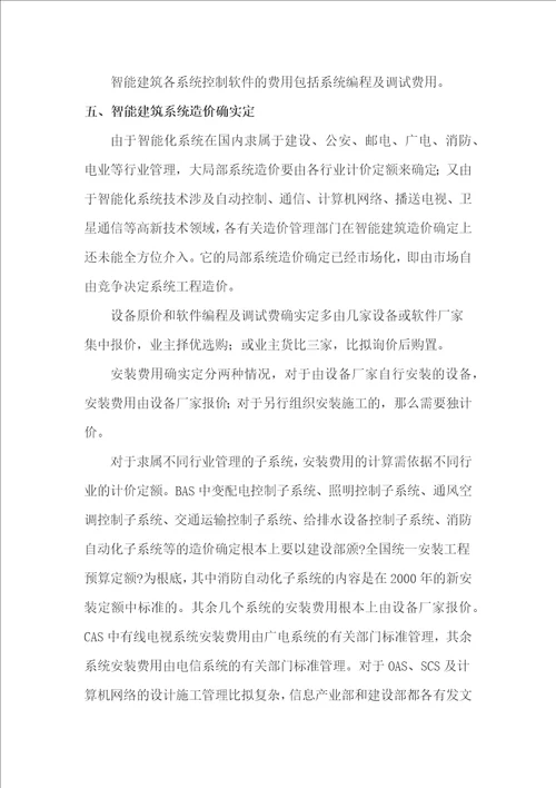 智能建筑工程造价管理的现状与存在问题