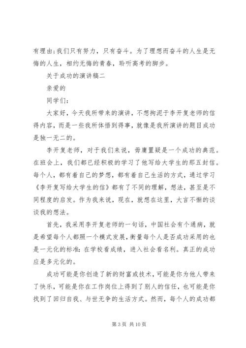 关于成功的演讲稿 (7).docx