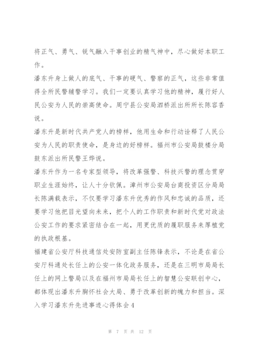 深入学习潘东升先进事迹心得感悟【优秀范文】.docx