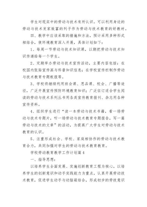 学校劳动教育教学工作计划10篇范文.docx