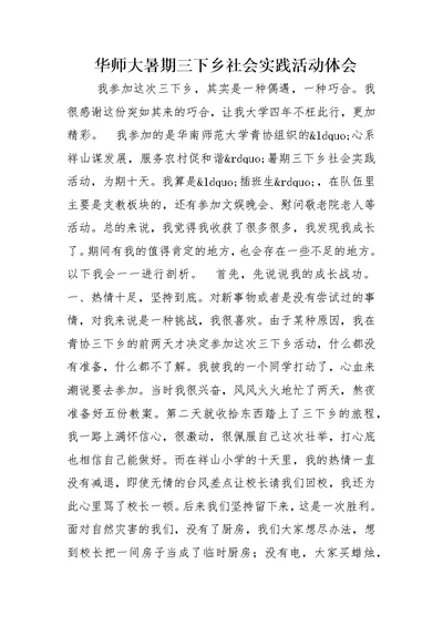 华师大暑期三下乡社会实践活动体会