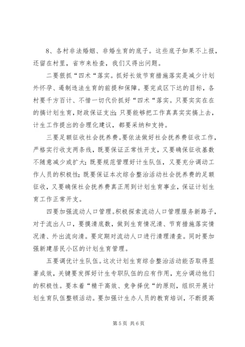 春季计划生育综合整治活动讲话卫生工作计划.docx