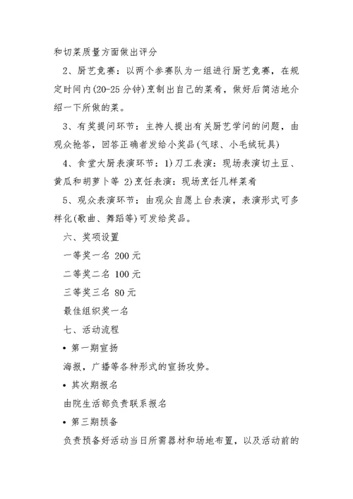 学校食堂厨艺大赛方案