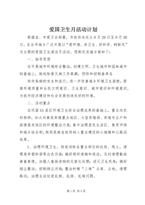 爱国卫生月活动计划 (13).docx