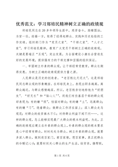 优秀范文：学习郑培民精神树立正确的政绩观.docx