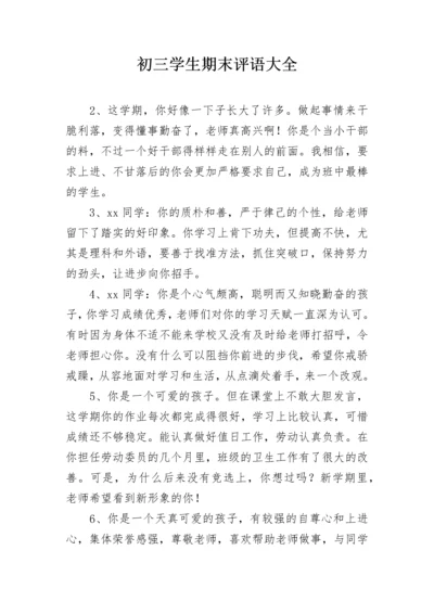 初三学生期末评语大全.docx