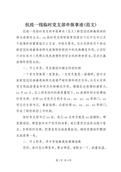 抗疫一线临时党支部申报事迹(范文) (2).docx