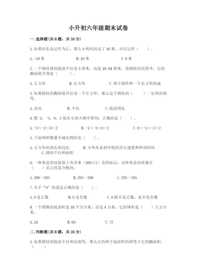 小升初六年级期末试卷精品【必刷】.docx