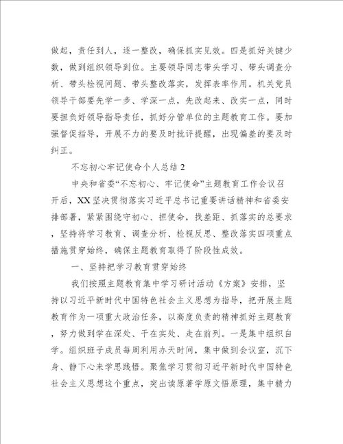 不忘初心牢记使命个人总结三篇