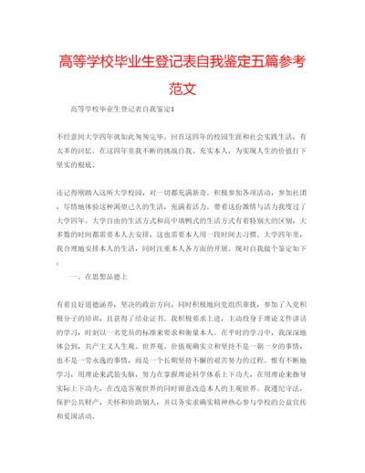 精编高等学校毕业生登记表自我鉴定五篇参考范文.docx