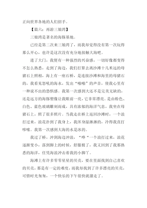 三娘湾作文0.docx