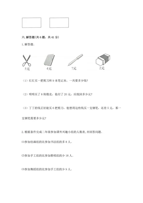 人教版二年级上册数学期末测试卷带答案（巩固）.docx