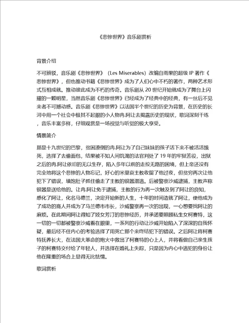 悲惨世界音乐剧赏析论文