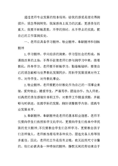 教师专业发展培训收获与反思