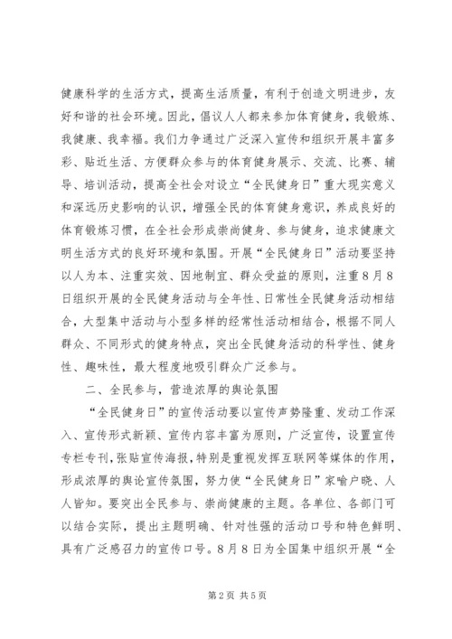 全民健身日活动领导致辞.docx